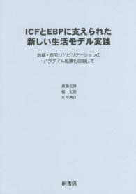 ICFとEBPに支えられた新しい生活モデル実践 地域・在宅リハビリテーションのパラダイム転換を目指して