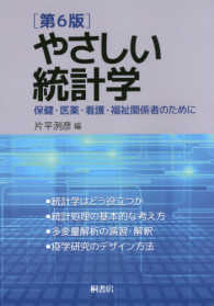 やさしい統計学 保健・医薬・看護・福祉関係者のために