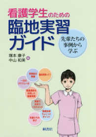 看護学生のための臨地実習ガイド 先輩たちの事例から学ぶ