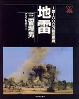 地雷 1億1000万個の悪魔 三留理男ｱｼﾞｱを歩く / 三留理男著 ; 1