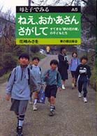 ねえ、おかあさんさがして すてきな「野の花の家」の子どもたち 母と子でみる ; A5