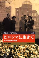 ﾋﾛｼﾏに生きて ある外科医の回想 母と子でみる ; A6
