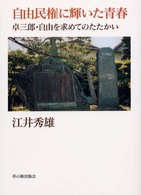 自由民権に輝いた青春 卓三郎・自由を求めてのたたかい