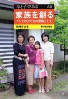 家族を創る アジアの子たちの里親として 母と子でみる ; A39