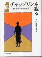 ﾁｬｯﾌﾟﾘﾝを観る : そして『ﾛｰﾏの休日』へ : 吉村英夫講義録 草の根ﾋﾞｼﾞｭｱﾙ ; 5