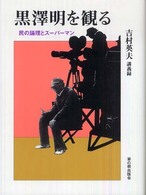 黒澤明を観る : 民の論理とｽｰﾊﾟｰﾏﾝ : 吉村英夫講義録 草の根ﾋﾞｼﾞｭｱﾙ ; 6