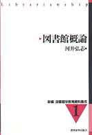 図書館概論 新編図書館学教育資料集成
