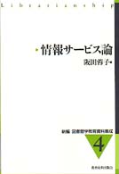 情報ｻｰﾋﾞｽ論 新編図書館学教育資料集成 ; 4