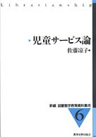 児童サービス論 新編図書館学教育資料集成