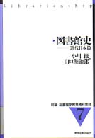 図書館史 近代日本篇 新編図書館学教育資料集成