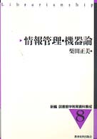 情報管理･機器論 = 情報管理機器論 [補記] 新編図書館学教育資料集成 ; 8