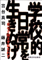 学校的日常を生きぬけ 死なず殺さず殺されず
