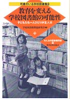 教育を変える学校図書館の可能性 子どもたち一人ひとりが主人公 みんなの図書館双書 ; 10 . 司書のいる学校図書館 ; 2