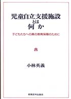児童自立支援施設とは何か 子どもたちへの真の教育保障のために
