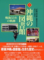 沖縄の図書館 戦後55年の軌跡