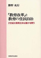 「教育改革」と教育の住民自治 21世紀の教育主体は誰かを問う