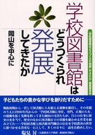 学校図書館はどうつくられ発展してきたか 岡山を中心に