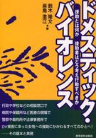 ﾄﾞﾒｽﾃｨｯｸ･ﾊﾞｲｵﾚﾝｽ 援助とは何か援助者はどう考え行動すべきか