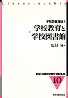 学校図書館論 1 学校教育と学校図書館 新編図書館学教育資料集成