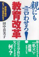 親にも言わせろ!「教育改革」 学校不信はどうして生まれる?