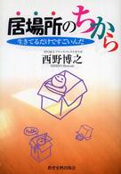 居場所のちから 生きてるだけですごいんだ