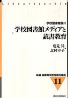 学校図書館ﾒﾃﾞｨｱと読書教育 新編図書館学教育資料集成 ; 11 . 学校図書館論 ; 2