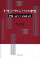 行為「プラクシス」としての教育 林竹二論ののちにくるもの