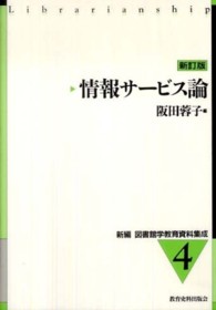 情報ｻｰﾋﾞｽ論 新編図書館学教育資料集成 ; 4