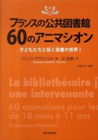 フランスの公共図書館60のアニマシオン 子どもたちと拓く読書の世界!
