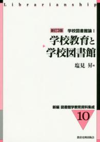 学校教育と学校図書館 新編図書館学教育資料集成 ; 10 . 学校図書館論 ; 1