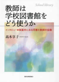教師は学校図書館をどう使うか ｲﾝﾀﾋﾞｭｰ●箕面市にみる司書と教師の協働