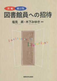 新編図書館員への招待