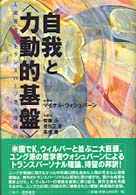 自我と<力動的基盤> 人間発達のトランスパーソナル理論