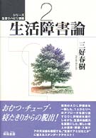 ｼﾘｰｽﾞ生活ﾘﾊﾋﾞﾘ講座 2 生活障害論