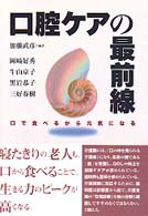 口腔ケアの最前線 口で食べるから元気になる