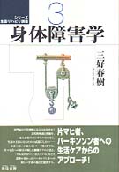 ｼﾘｰｽﾞ生活ﾘﾊﾋﾞﾘ講座 3 身体障害学