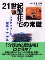 21世紀型住宅の常識 ﾊﾞﾘｱﾌﾘｰの建築ﾏﾆｭｱﾙ