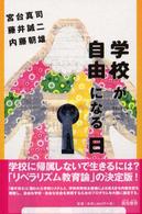学校が自由になる日