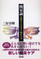 痴呆論 介護からの見方と関わり学