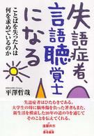 失語症者、言語聴覚士になる ことばを失った人は何を求めているのか