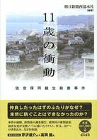 11歳の衝動 佐世保同級生殺害事件