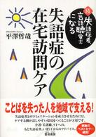 失語症の在宅訪問ケア