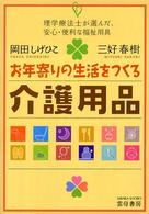 お年寄りの生活をつくる介護用品 理学療法士が選んだ,安心・便利な福祉用具