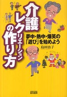 介護レクリエーションの作り方 夢中・熱中・爆笑の「遊び」を始めよう
