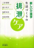 生活づくりの排泄ｹｱ 新しい介護学