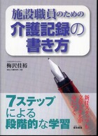 施設職員のための介護記録の書き方