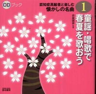 童謡・唱歌で春夏を歌おう CDブック認知症高齢者と楽しむ懐かしの名曲