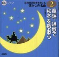 童謡・唱歌で秋冬を歌おう CDブック認知症高齢者と楽しむ懐かしの名曲
