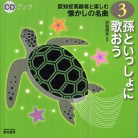 孫といっしょに歌おう CDブック認知症高齢者と楽しむ懐かしの名