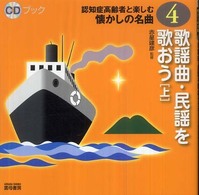 歌謡曲・民謡を歌おう 上 CDブック認知症高齢者と楽しむ懐かしの名